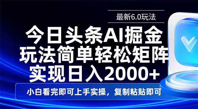 （14553期）今日头条最新6.0玩法，思路简单，复制粘贴，轻松实现矩阵日入2000+|无忧资源社