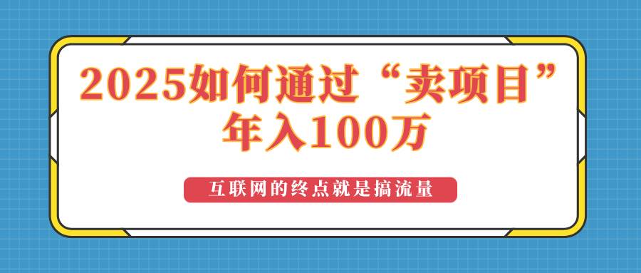 （14181期）2025年如何通过“卖项目”实现100万收益：最具潜力的盈利模式解析|无忧资源社