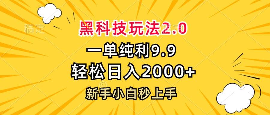 （13099期）黑科技玩法2.0，一单9.9，轻松日入2000+，新手小白秒上手|无忧资源社