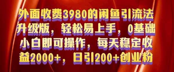 外面收费3980的闲鱼引流法，轻松易上手,0基础小白即可操作，日引200+创业粉的保姆级教程【揭秘】|无忧资源社