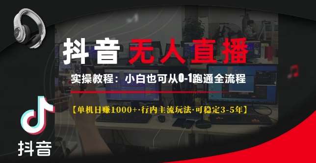 抖音无人直播实操教程【单机日入1k+行内主流玩法可稳定3-5年】小白也可从0-1跑通全流程【揭秘】|无忧资源社