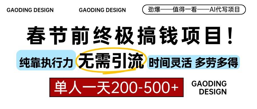 （13711期）春节前搞钱项目，AI代写，纯执行力项目，无需引流、时间灵活、多劳多得…|无忧资源社