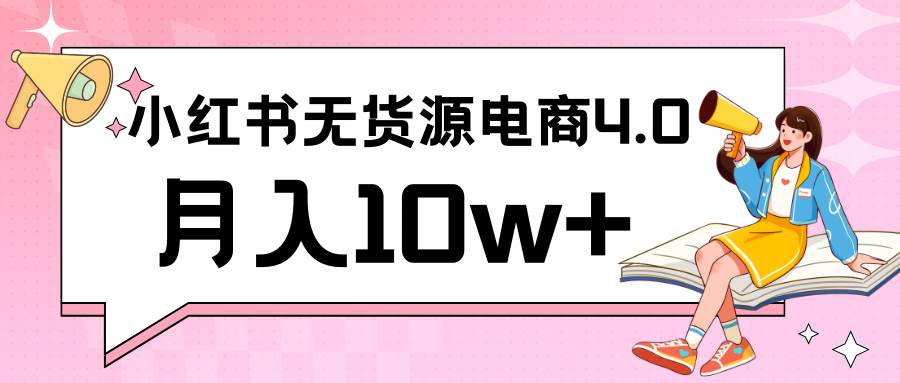 小红书新电商实战 无货源实操从0到1月入10w+ 联合抖音放大收益|无忧资源社