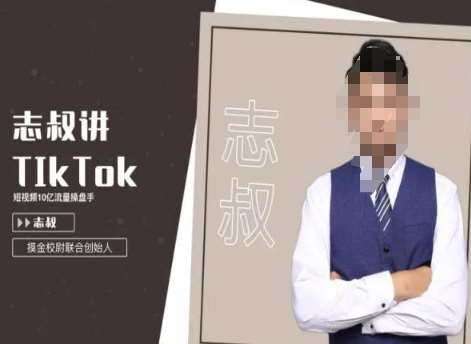 志叔讲tk运营变现课，tiktok跨境电商摸金校尉|无忧资源社