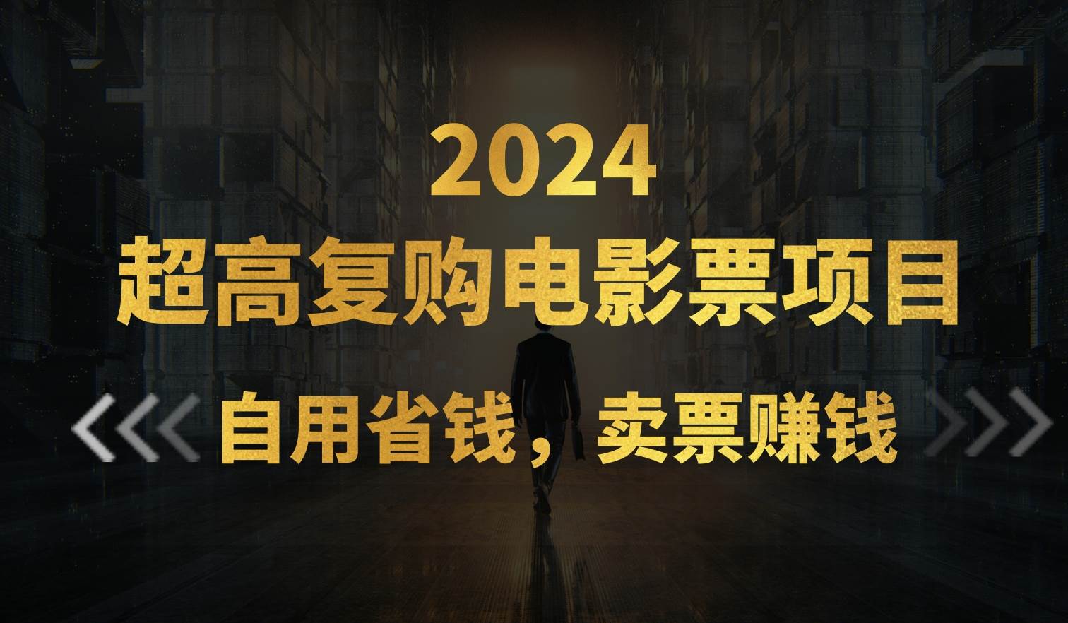 （11207期）超高复购低价电影票项目，自用省钱，卖票副业赚钱|无忧资源社
