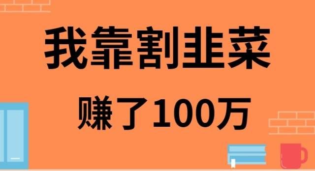 （9173期）我靠割韭菜赚了 100 万|无忧资源社