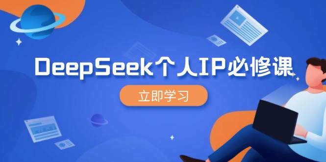 （14458期）DeepSeek个人IP必修课，打造IP、裂变粉丝，轻松放大营销能翻百倍|无忧资源社