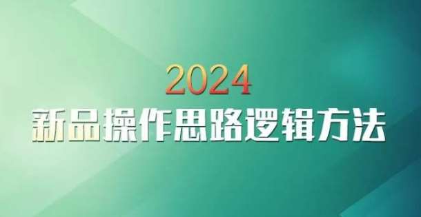 云创一方2024淘宝新品操作思路逻辑方法|无忧资源社