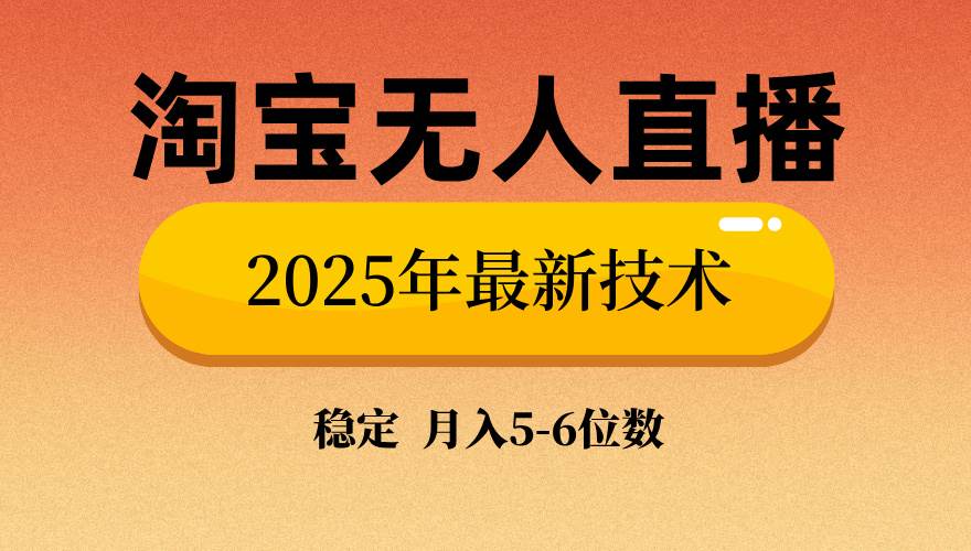 （14224期）淘宝无人直播带货9.0，最新技术，不违规，不封号，当天播，当天见收益…|无忧资源社