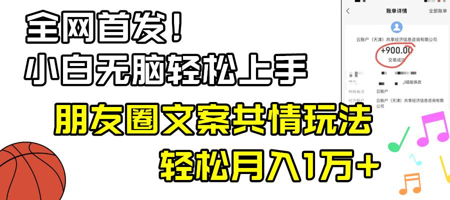 （8860期）小白轻松无脑上手，朋友圈共情文案玩法，月入1W+|无忧资源社