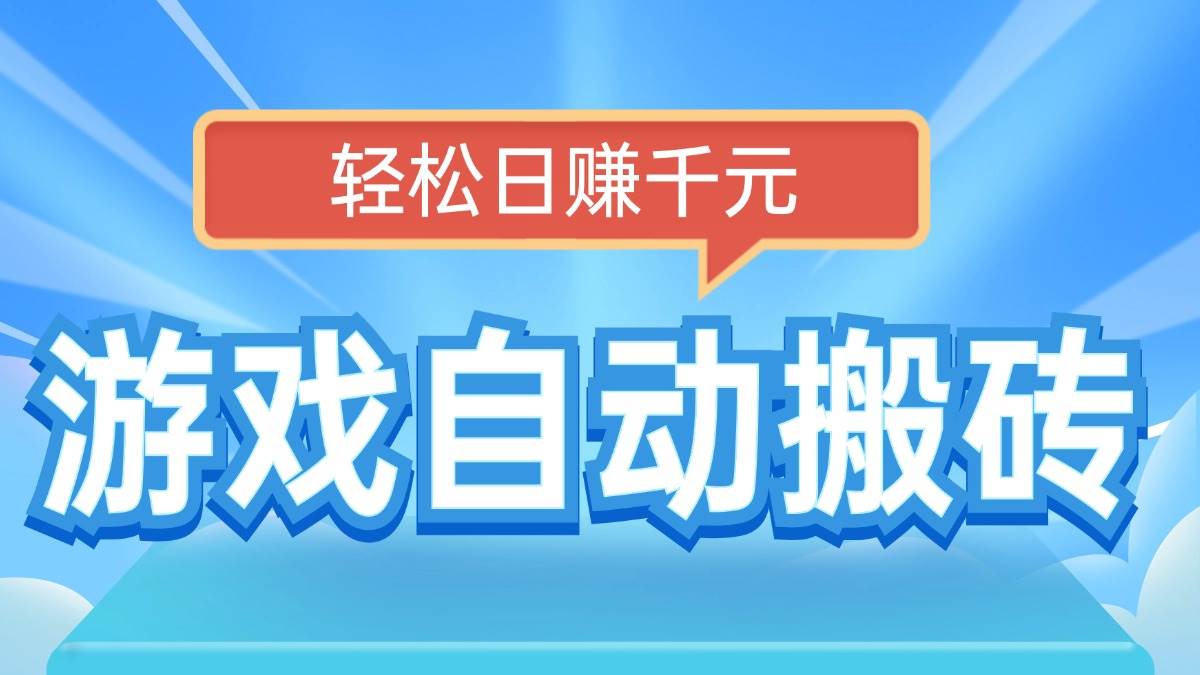 （14066期）电脑游戏自动搬砖，轻松日赚千元，有手就行|无忧资源社