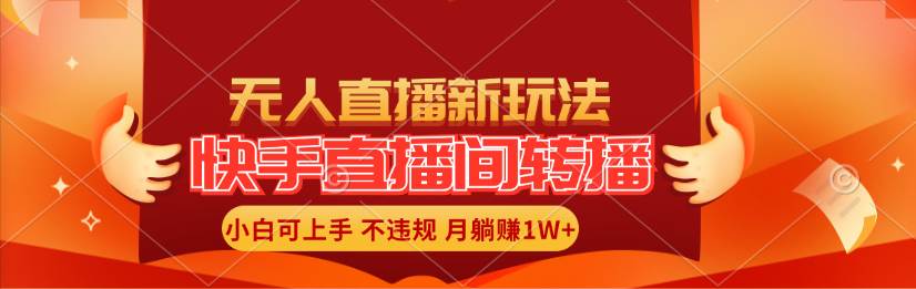 （11775期）快手直播间转播玩法简单躺赚，真正的全无人直播，小白轻松上手月入1W+|无忧资源社