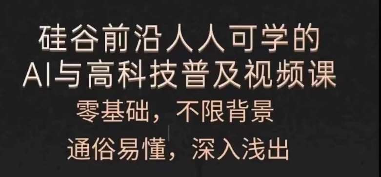 人人可学的AI与高科技普及视频课，零基础，通俗易懂，深入浅出|无忧资源社