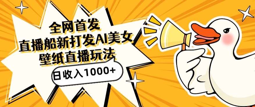 全网首发，直播最新蓝海打法，AI制作美女图，直播赠送AI美女图直播间收入1000+，日引流到500+【揭秘】|无忧资源社