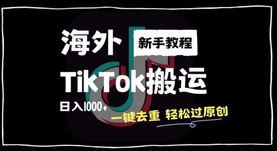2024最新海外TikTok搬运玩法，一键去重轻松过原创，新手无经验也能日入1k【揭秘】|无忧资源社