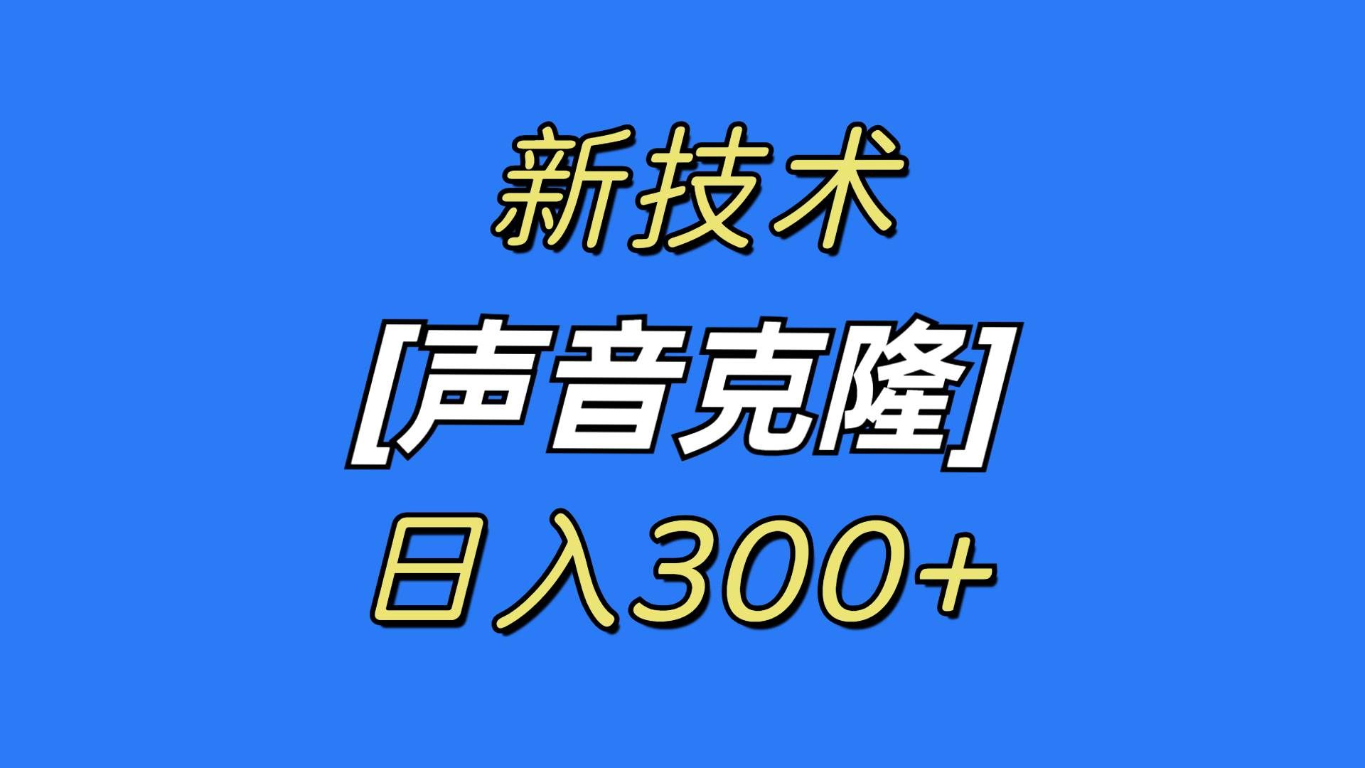 （8884期）最新声音克隆技术，可自用，可变现，日入300+|无忧资源社