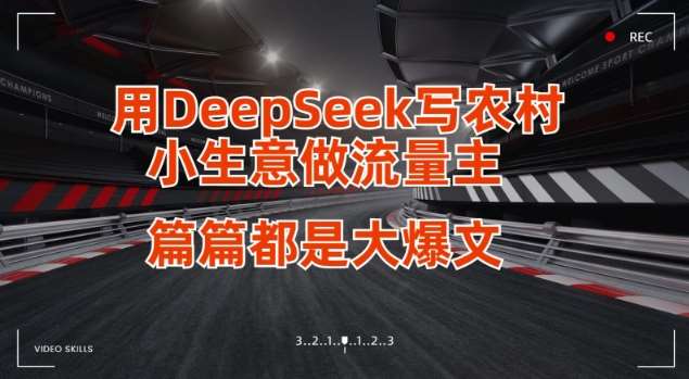 用DeepSeek写小生意做流量主，篇篇都是大爆文|无忧资源社