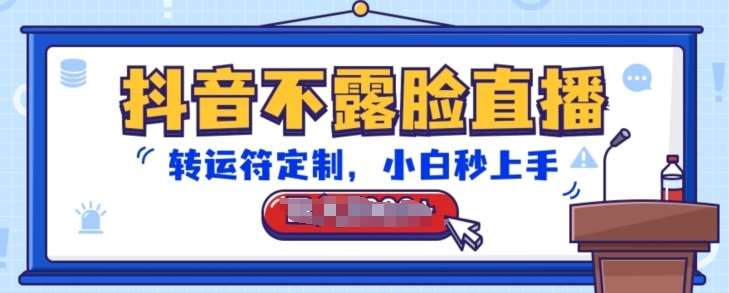抖音不露脸直播，转运符定制，小白秒上手，音浪收到手软【揭秘】|无忧资源社