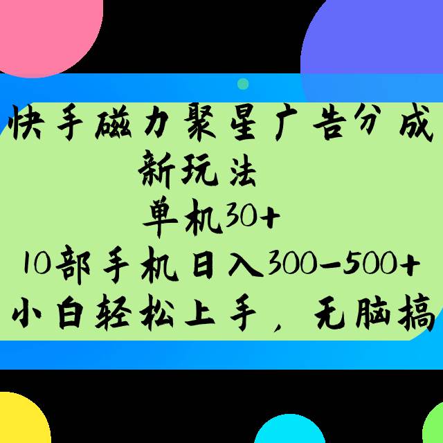 快手磁力聚星广告分成新玩法，单机30+，10部手机日入300-500+|无忧资源社