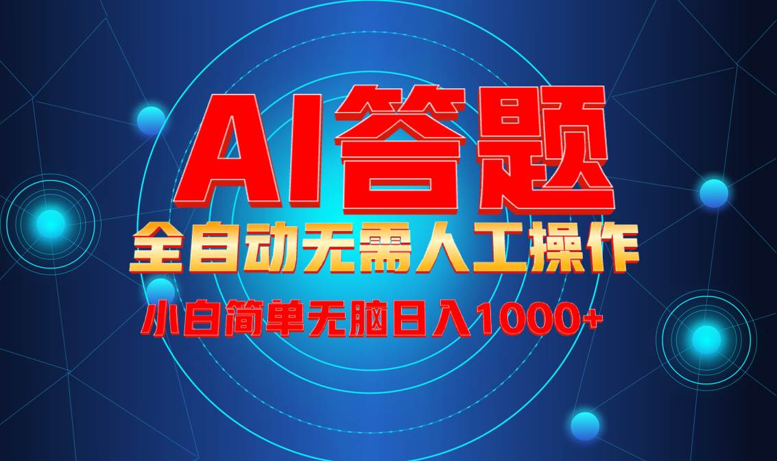 （13858期）最新项目不需要人工操作，AI自动答题，轻松日入1000+彻底解放双手！|无忧资源社