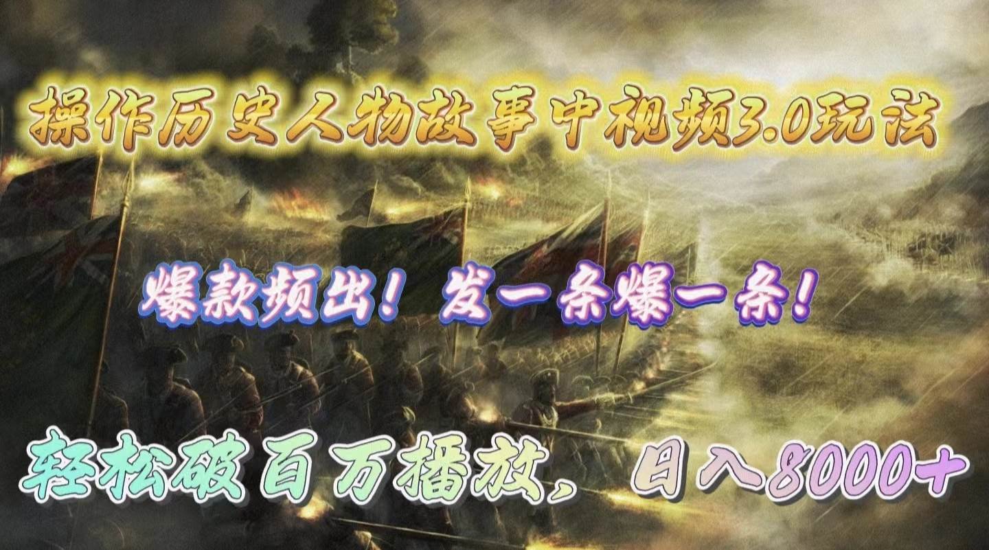 （9961期）操作历史人物故事中视频3.0玩法，发一条爆一条！轻松破百万播放，日入8000+|无忧资源社