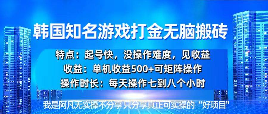 （13406期）韩国新游开荒无脑搬砖单机收益500，起号快，没操作难度|无忧资源社