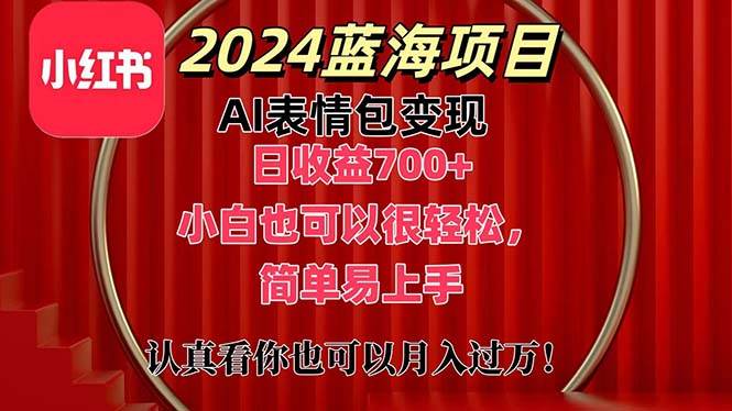 （11399期）上架1小时收益直接700+，2024最新蓝海AI表情包变现项目，小白也可直接…|无忧资源社
