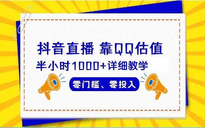 （9402期）抖音直播靠估值半小时1000+详细教学零门槛零投入|无忧资源社