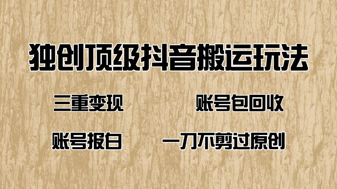 （14187期）抖音短剧纯搬运玩法，三重变现，账号包回收，账号报白一刀不剪过原创|无忧资源社