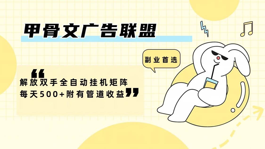 甲骨文广告联盟解放双手全自动挂机矩阵每天500+附有管道收益|无忧资源社