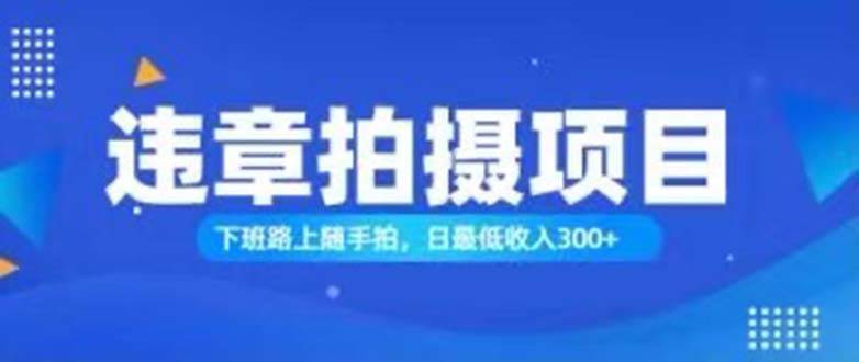 （11698期）随手拍也能赚钱？对的日入300+|无忧资源社