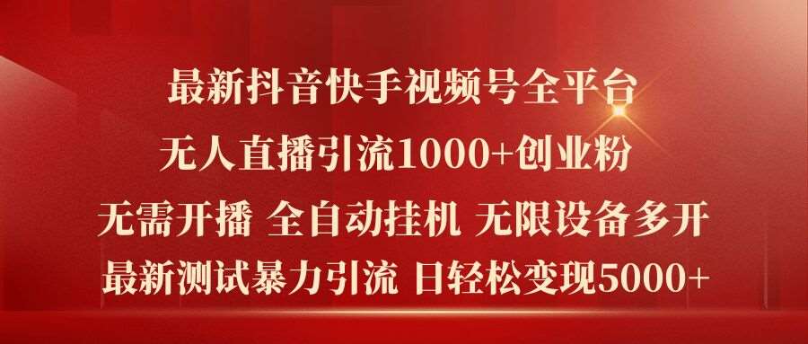 最新抖音快手视频号全平台无人直播引流1000+精准创业粉，日轻松变现5k+【揭秘】|无忧资源社