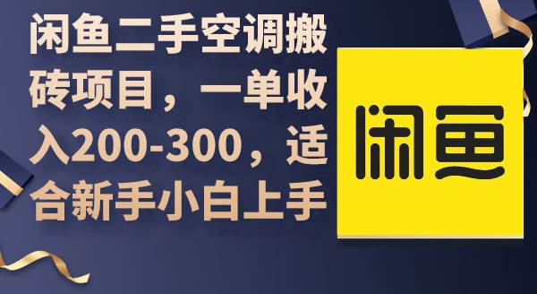 （9539期）闲鱼二手空调搬砖项目，一单收入200-300，适合新手小白上手|无忧资源社