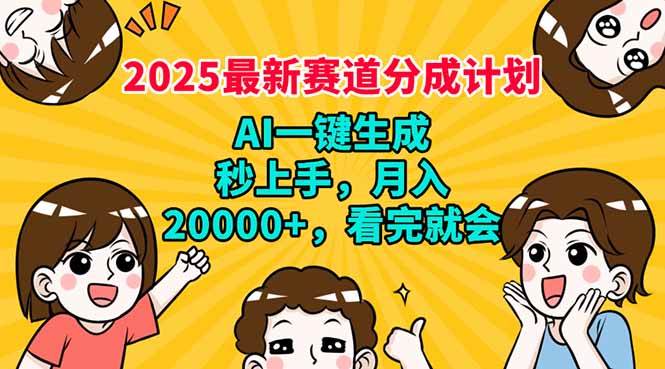 （14332期）2025最新赛道分成计划，AI自动生成，秒上手 月入20000+，看完就会|无忧资源社