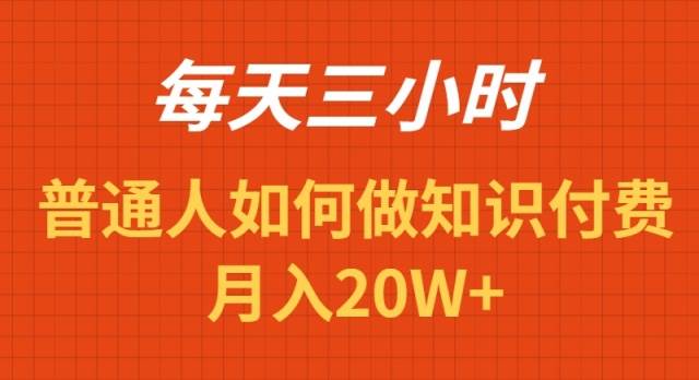 （9038期）每天操作三小时，如何做识付费项目月入20W+|无忧资源社