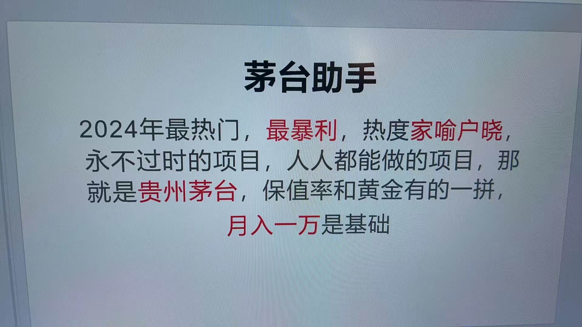 （13217期）魔法贵州茅台代理，永不淘汰的项目，抛开传统玩法，使用科技，命中率极…|无忧资源社