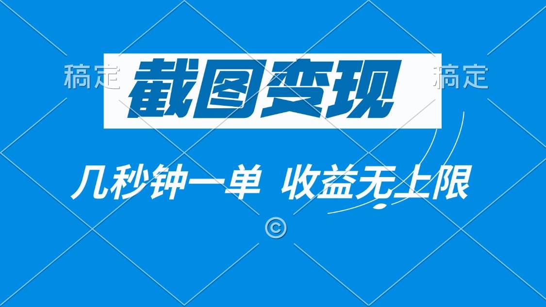（14083期）截图变现，几秒钟一单，收益无上限|无忧资源社