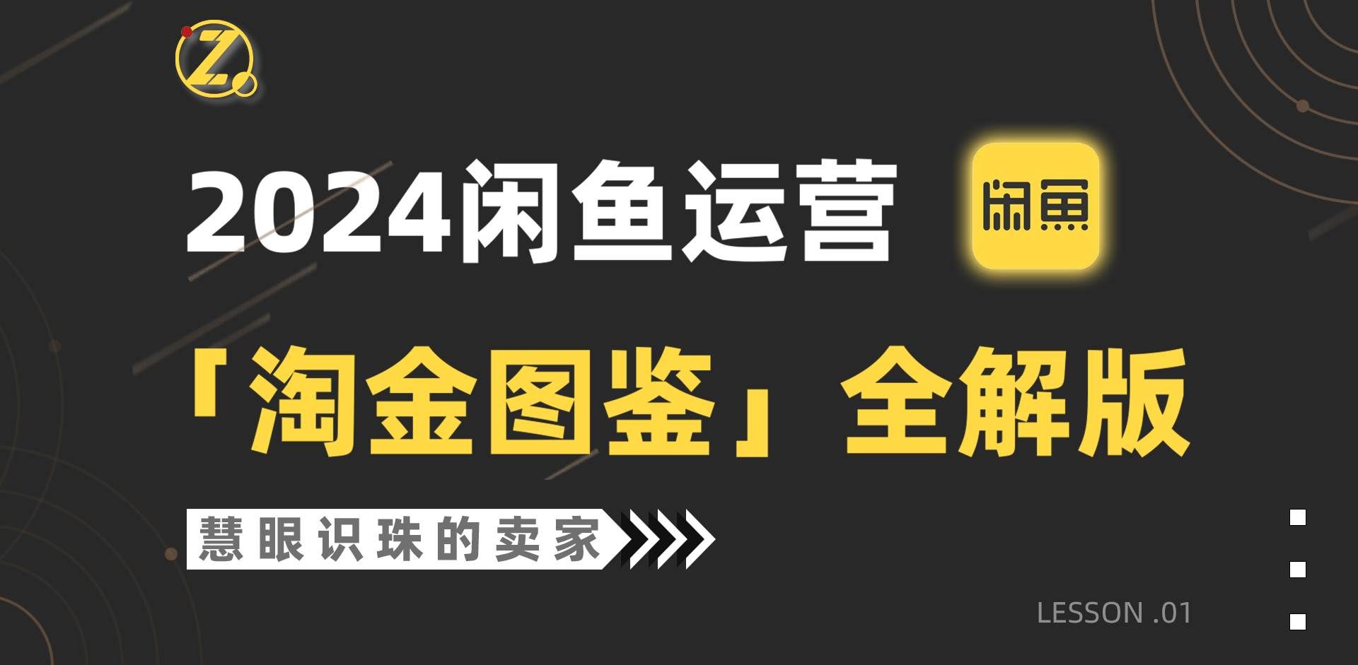 （9738期）2024闲鱼运营，【淘金图鉴】全解版|无忧资源社