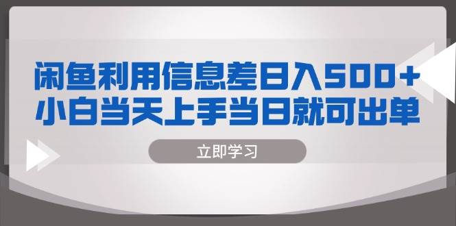 （13170期）闲鱼利用信息差 日入500+  小白当天上手 当日就可出单|无忧资源社