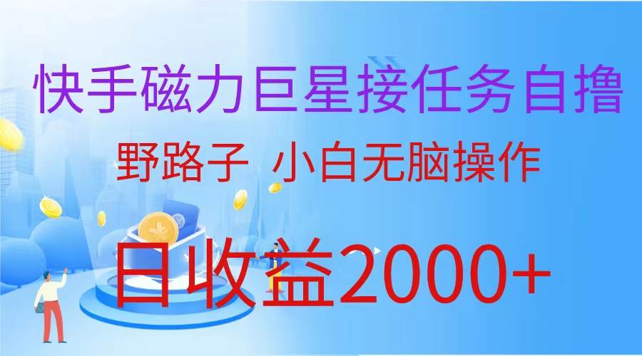 （9985期）（蓝海项目）快手磁力巨星接任务自撸，野路子，小白无脑操作日入2000+|无忧资源社