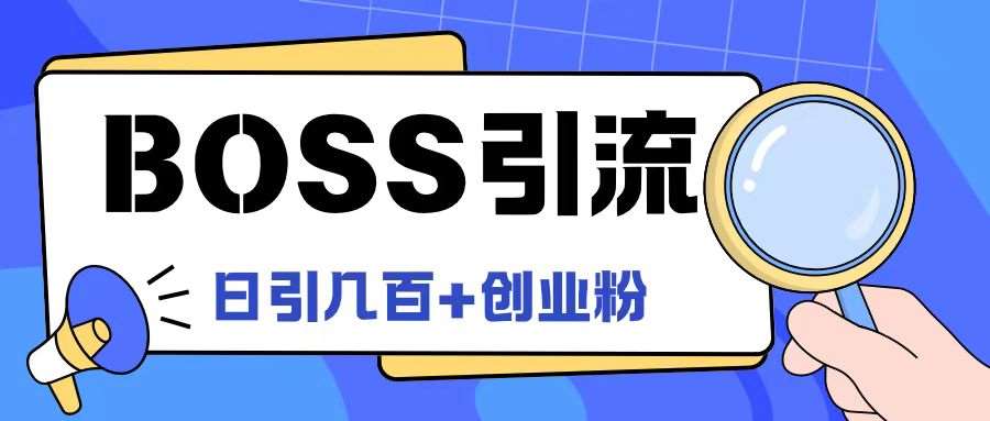 Boss直聘引流创业粉最新玩法日引100+创业粉【揭秘】|无忧资源社