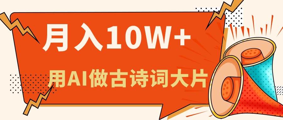 （11028期）利用AI做古诗词绘本，新手小白也能很快上手，轻松月入六位数|无忧资源社