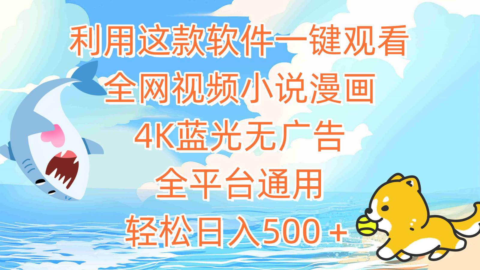 （9417期）利用这款软件一键观看全网视频小说漫画，4K蓝光无广告，全平台通用，轻…|无忧资源社