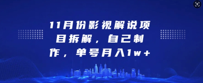 11月份影视解说项目拆解，自己制作，单号月入1w+【揭秘】|无忧资源社