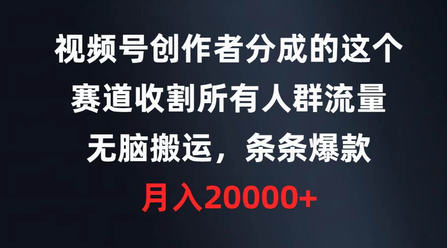 （9406期）视频号创作者分成的这个赛道，收割所有人群流量，无脑搬运，条条爆款，…|无忧资源社