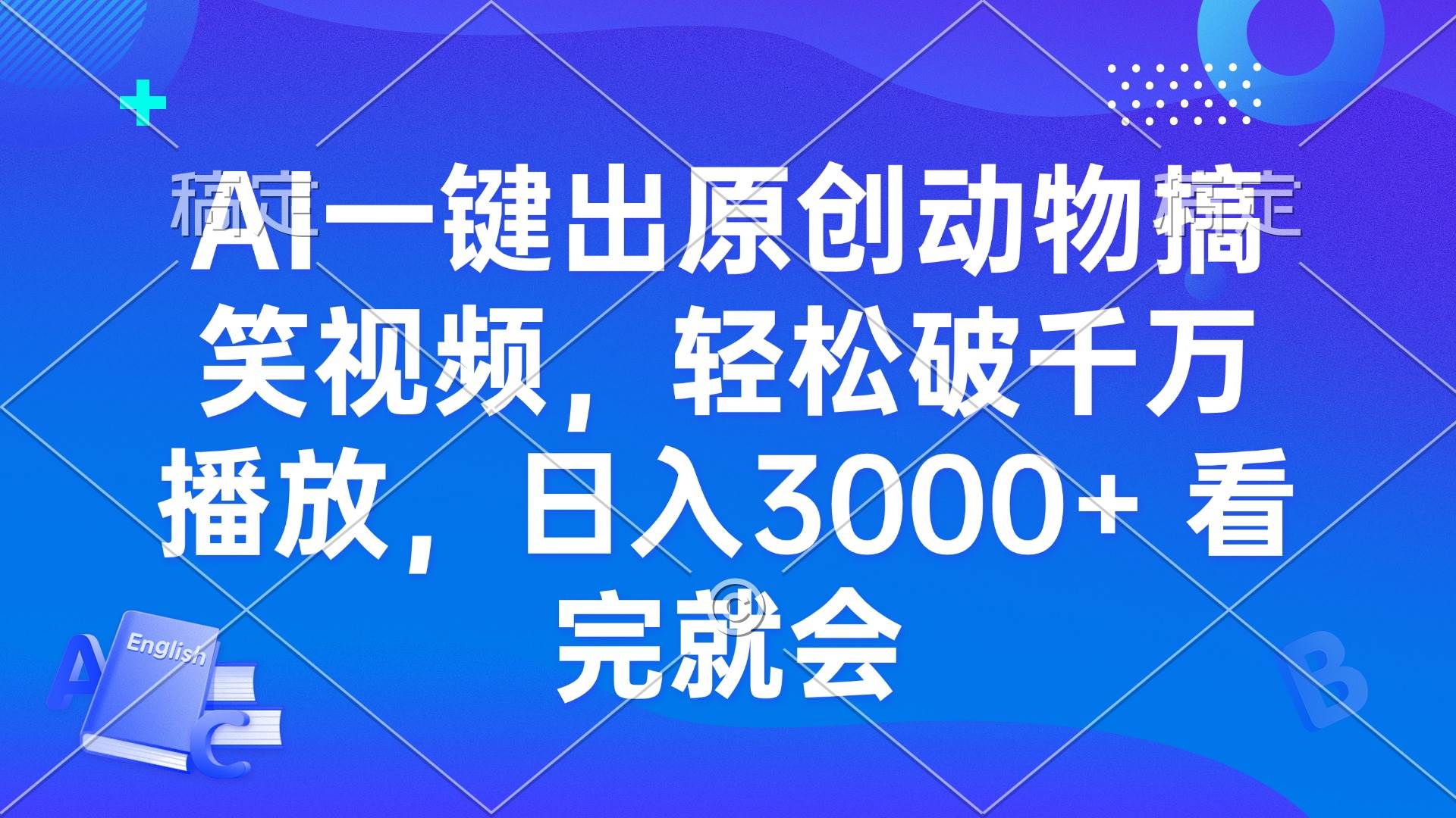 （13562期）AI一键出原创动物搞笑视频，轻松破千万播放，日入3000+ 看完就会|无忧资源社