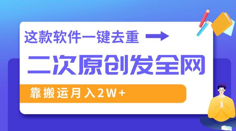 （8627期）这款软件深度去重、轻松过原创，一个视频全网分发，靠搬运月入2W+|无忧资源社