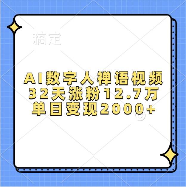 AI数字人禅语视频，32天涨粉12.7万，单日变现2000+|无忧资源社