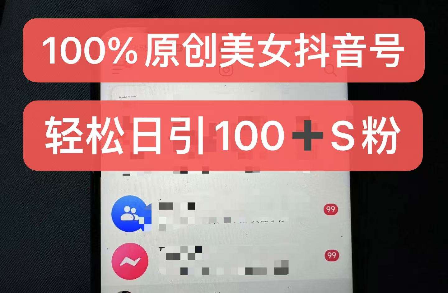 制作100%过原创的美女抖音号，小白轻松上手，日引S粉上百+含金量极高|无忧资源社