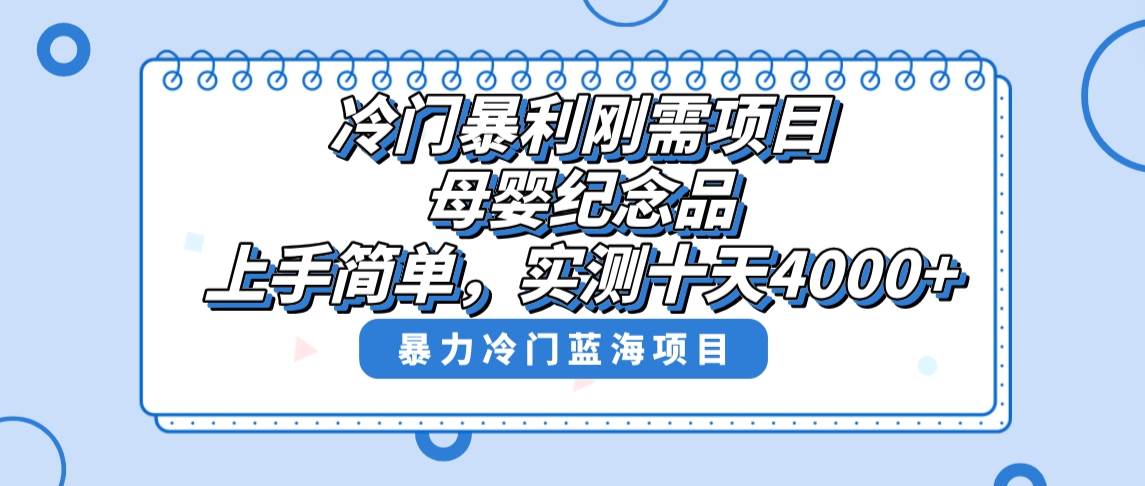 （8732期）冷门暴利刚需项目，母婴纪念品赛道，实测十天搞了4000+，小白也可上手操作|无忧资源社
